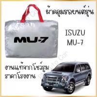 ราคา PNAUTOCARผ้าคลุมรถงานโชว์รูม Isuzu MU-7 ผ้า SILVER COAT และ HI PVC อย่างดีหนาพิเศษ ป้องกันแดด ป้องกันฝน ป้องกันฝุ่น รถยนต์ กันสาด คลุม รถ กระบะ อีซูซุ (1729659834203670756)