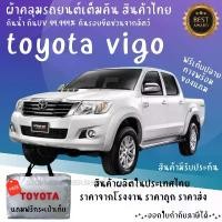 ราคา ผ้าคลุมรถTOYOTA VIGO 4D เนื้อผ้า HI PVC และ Silver Coat เนื้อผ้าอย่างดีช่วยป้องกันแดดฝนและสิ่งสกปรก Car รถยนต์ กันสาด กันฝน Cover (1731138458441976419)