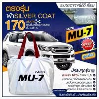 ราคา ผ้าคลุมรถยนต์ ตรงรุ่น ISUZU MU-7 กระบะ เก๋ง SUV เนื้อผ้า Silver Coat ฟรีกระเป๋า -เลือกรุ่น- (1732120271872100082)