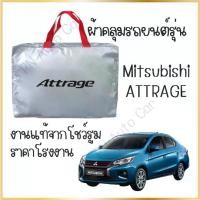 ราคา [PN] พร้อมส่ง!! ผ้าคลุมรถ งานโชว์รูม Mitsubishi Attrage ผ้า SILVER COAT และ HI PVC อย่างดีหนาพิเศษ ป้องกันแดด ป้องกันฝน ป้องกันฝุ่น รถยนต์ กันสาด คลุม แบบ ซิป ทุกรุ่น (1731759994206718180)