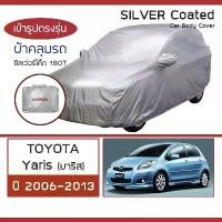 ราคา SILVER COAT ผ้าคลุมรถ Yaris ปี 2006-2013 | โตโยต้า ยาริส TOYOTA ซิลเว่อร์โค็ต 180T Car Body Cover | (1729575551158225236)