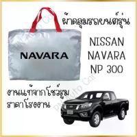 ราคา PNพร้อมส่ง ผ้าคลุมรถ ผ้าคลุมรถกระบะ งานโชว์รูม nissan navara NP300 ผ้า SILVER COAT และ HI PVC อย่างดีหนาพิเศษ ป้องกันแดด ป้องกันฝน ป้องกันฝุ่น รถยนต์ กันสาด คลุม ทุกรุ่น (1731758290818795748)