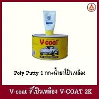 ราคา V coat สีโป๊วเหลือง V-COAT 2K (Poly Putty 1 กก+น้ำยาโป้วเหลือง) แนะนำ (1731843561409840527)