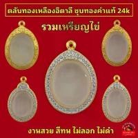 ราคา (ทองเหลืองอิตาลี)เหรียญไข่ ชุบทองคำแท้24k 5ไมครอน ฝังเพชร เคลือบE-coat ไม่ลอกเป็นแผ่น ไม่ดำ งานสวย สีทน จัดส่งเฉพาะจุด (1731805922328217548)
