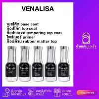 ราคา VENALISA เบส ท็อป เบสเจลทาเล็บ ท็อปเจล เคลือบเล็บเจล เบสโค้ท ท็อปโคทเล็บ base coat / top coat สีเล็บเจล 12ML !!! (1731557427053364366)