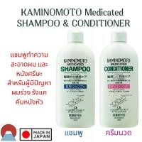 ราคา KAMINOMOTO MEDICATED SHAMPOO & Conditioner 300ml. ป้องกันรังแคและอาการคันและทำให้หนังศีรษะแข็งแรง (1731688276087899419)