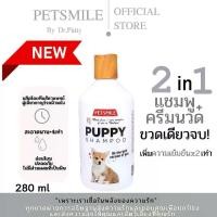 ราคา Petsmile Coconut Oil Shampoo & Conditioner 280ml (แชมพูน้ำมันมะพร้าว สำหรับลูกสุนัข) (1729448367452555921)