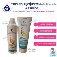 ราคา [พร้อมส่ง] รามาแชมพูสบู่เหลว และครีมนวดผม Rama Gentle Top to Toe Shampoo & Conditioner ใช้ได้ทั้งผมและทั่วร่างกาย (1731979811330753997)