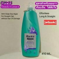 ราคา ของขวัญวันวาเลนไทน์ แนะนำ Rejoice Conditioner for Long & Strainght Hair รีจอยส์ คอนดิชันเนอร์ สูตรสำหรับผมยาว ตรงสวยเรียบลื่น 410 มล. (1731777744036399789)