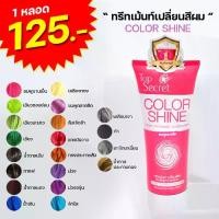 ราคา สีผม ทรีทเม้นท์ฺเปลี่ยนสีผม COLOR SHINE COLOR TREATMENT CONDITIONER บำรุงเส้นผม ทำสีผม ผมสี ทรีทเม้นท์ ทรีทเม้นท์เปลี่ยนสีผม มีให้เลือก 22 สี บุรุษ ย้อมผม (1731588789908573124)