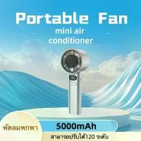 ราคา พัดลมมือถือ พัดลมพกพาชาร์จแบตได้ portable fan mini fan ขนาดเล็ก สามารถปรับได้120 ระดับ ชาร์จUSB 5000mAh พัดลมไอน้ําเย็นๆ mini air conditioner พัดลมแอร์เย็น พัดลมตั้งโต๊ะขนาดเล็ก (1732100515112453278)