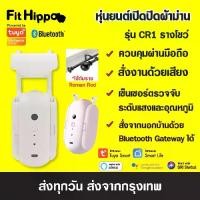 ราคา Tuya Bluetooth Curtain Robot หุ่นยนต์ผ้าม่านอัจริยะ ตั้งเวลาและควบคุมผ่านมือถือได้ รุ่น CR1 รางโชว์, CR2 รางตัวU, ตัวT (1729424262534171624)