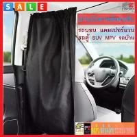 ราคา ม่านกั้นรถยนต์ 2ชิ้น ม่านกั้นหลังคนขับ ม่านบังตา รถSUV รถบ้าน รถตู้ Car Motor Home Curtain No. 3088 3186 (1732096272864347908)