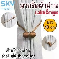 ราคา SKY สายรัดผ้าม่าน ยาว 40 cm แม่เหล็กดูด สายรวบผ้าม่าน สายรัดม่าน ที่รัดผ้าม่าน แบบแม่เหล็ก สายรัดผ้าม่านตกแต่ง สไตล์ยุโรป Curtain Tiebacks (1730001989779360086)