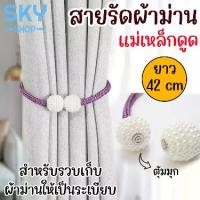 ราคา SKY สายรัดผ้าม่าน ตุ้มมุก ยาว 42 cm แม่เหล็กดูด สายรวบผ้าม่าน สายรัดม่าน ที่รัดผ้าม่าน แบบแม่เหล็ก สายรัดผ้าม่านตกแต่ง Curtain Tiebacks (1730001969659414870)