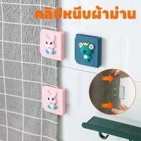 ราคา คลิปหนีบผ้าม่านห้องน้ำ 2 ชิ้น / เซต curtain clips ของใช้ในบ้าน ตัวหนีบติดผนัง ที่หนีบติดผนัง ติดผนัง ไม่ต้องเจาะรู กันลม มีกาวในตัว อเนกประสงค์ คลิปยึดม่านอาบน้ํา (1732209431579167437)