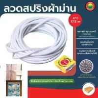 ราคา ลวดสปริงผ้าม่าน ความยาว 17.5m ต่อกล่อง สีขาว CURTAIN WIRE ลวด สปริง ผ้าม่าน ขึง แขวน ใส่ สลิง หน้าต่าง ตะขอ มิตสห Mitsaha (1729587806096492651)