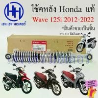 ราคา สวัสดิการสด โช๊คหลัง Wave 125i 2012-2022 สีชุบ เบิกศูนย์ Honda 52400-KYZ-T01 ยาว 335 มิล ชุดโช้กอัพหลัง Cushion Assy (1732329505389054113)