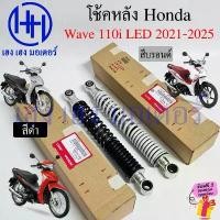 ราคา yulanimabuha คุณภาพรับประกันได้ โช๊คหลัง Wave 110i LED 2021-2025 โช้คหลัง แท้ศูนย์ Honda 52400-K2J-T01 T31 Wave110i ชุดโช้กอัพหลัง โช้คWave110i Cushion (1731824299571381567)