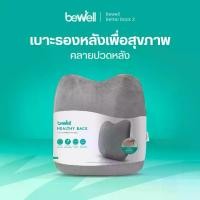 ราคา Bewell Healthy Back Cushion เบาะรองหลังทรงสูงเพื่อสุขภาพ รองรับทั้งแผ่นหลัง เหมาะกับทุกสรีระ รับประกัน 3 ปี (1729429622162885055)