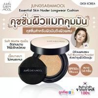 ราคา ✅พร้อมส่ง : JUNG SAEM MOOL Essential Skin Nuder Longwear Cushion คุชชั่น JUNGSAEMMOOL (1730000137857763730)