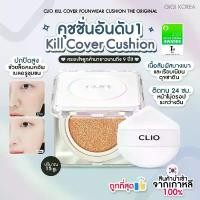 ราคา พร้อมส่ง ถูกที่สุด ของแท้ CLIO KILL COVER FOUNWEAR CUSHION THE ORIGINAL คุชชั่นแจฮยอน (1732080474147817371)