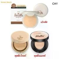 ราคา COD (แบบตลับ) แป้งพัฟ CHY Cushion คุชชั่นโฮยอน แบบตลับ และ แป้งพัฟchyตลับ ของแท้ (1731887589717149532)