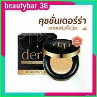 ราคา JuiceJunction ปัจจุบัน ของแท้ คุชชั่นเดอร์ร่า Derra cushion คุชชั่นเดอร่า ปกปิด คุมมัน ปริมาณสุทธิ 10 กรัม ปกปิดดี เข้าใจผิวคนไทย (1730723696894183736)