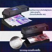 ราคา เครื่องตรวจจับธนบัตรปลอมแบบพกพา เงินสด Desktop เครื่องตรวจสอบธนบัตรปลอม การตรวจสอบธนบัตรเงินสดเครื่องตรวจธนบัตรปลอม ลอตเตอรี่ปลอม ตรวจลายเซ็น พร้อมไฟ UV สีม่วง​ &​ สีขาว​ สินค้าพ (1731332217057282064)