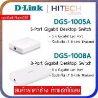 ราคา [ประกัน LT] D-Link DGS-1005A, DGS-1008A 5-Port/8-Port Gigabit Desktop Switch สวิตช์ฮับ - HITECHUBON (1729650205200844985)