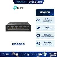 ราคา TP-LINK LS1005G 5-PORT 10/100/1000MBPS DESKTOP SWITCH สินค้าแนะนำ (1731536309606451870)