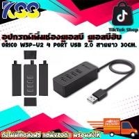 ราคา อุปกรณ์เพิ่มช่อง USB ยูเอสบีฮับ Orico W5P-U2 USB 2.0 HUB 4 Ports Desktop HUB Support OTG Function รับประกัน 2 ปี (1729708746353642190)