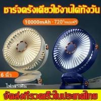 ราคา 10000 mAhแบต พัดลมแบบคลิปหนีบ พัดลมชาร์จไฟแบบหนีบได้ พัดลมแบตเตอรี่ พัดลมพกพาชาร์จ แบบพกพา แฟนคลิป พัดลมมินิ พัดลมตั้งโต๊ะ พัดลมพกพาUSB พัดลมมินิน้อง พกพาได้ ใช้งานได้ปลอดภัย การ (1730395369821735632)