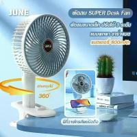 ราคา 360°Desktop Fan พัดลม พัดลมไฟฟ้า แฟนคลิป หนีบได้ พกพาสะดวก ตั้งโต๊ะ พัดลม USB COD (1732173985155811273)