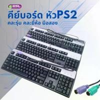 ราคา 【คนไทยแนะนำ!】 คีย์บอร์ด Keyboard Desktop หัว PS2 มือสอง คละรุ่น พร้อมส่ง คีย์บอร์ดมือสอง เป็นภาษาอังกฤษ (1731927872482215714)
