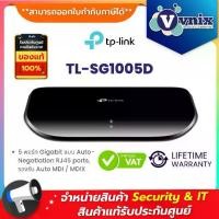 ราคา TL-SG1005D TP-Link สวิตซ์ 5-Port Gigabit Desktop Switch By Vnix Group (1731582735874492325)