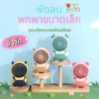 ราคา พัดลมตั้งโต๊ะ ขนาดเล็ก แบบพกพา ชาร์จ USB เย็นไว ใช้งงานง่าย พกพาสะดวก ลายการ์ตูนน่ารักHandheld Desktop USB Fan (1730310092158634165)
