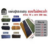 ราคา แผ่นปูรองนอนเมอร์ลิน ความหนา 25 มม. (แบบไม่มีกระเป๋า) ขนาด กว้าง 70 x ยาว 200 cm มีให้เลือกหลายสี choking rescue device เปลนอน ผู้ใหญ่ (1731653199416952276)