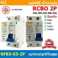 ราคา [ 1 ชิ้น ] RFB3-63 2P เบรกเกอร์กันดูด RCBO 30mA 4.5kA Circuit Breaker RCBO มอก. 909-2548 เบรกเกอร์ กันดูด ป้องกันไฟรั่ว Residual Current Device ป้องกันกระแสเกิน Overload ป้องกันก (1731899571522013775)