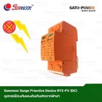 ราคา Sunmoon Surge Protective Device 2P DC 1000Vdc อุปกรณ์ป้องกันแรงดันเกินจากฟ้าผ่า เสิร์จกันฟ้าผ่า เสิร์จป้องกันฟ้าผ่า อุปกรณ์ป้องกันฟ้าผ่า 2 ช่อง DC (1729952786275535403)