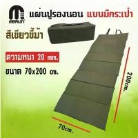 ราคา แผ่นปูรองนอนเมอร์ลิน แบบมีกระเป๋า หนา 20 mm กว้าง 70 x ยาว 200 cm. มีให้เลือกหลายสี พกพาสะดวก คําแนะนําการขายที่ร้อนแรงในเดือนนี้ choking rescue device เหล็กอัลลอย 【ท่อกลม】สีกา (1731653214692410798)