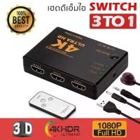 ราคา 4K 3 in 1 out HDMI Switch Hub Splitter Genuine Add HDMI Channel HDMI Device HDMI Switcher HDMI Splitter (1731799973928994077)