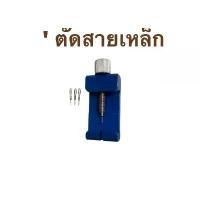 ราคา อุปกรณ์เครื่องมือตัดสายเหล็ก ตัดข้อสายนาฬิกาสแตนเลสให้สั้นลง (Stainless Steel remove device) (1732187945675555945)