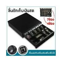 ราคา ลิ้นชักเก็บเงิน ลิ้นชักใส่เงิน ลิ้นชักเงิน ลิ้นชักทอนเงิน กล่องเงินสด Cash Drawer (1729576384624756893)