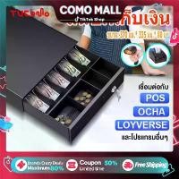 ราคา ลิ้นชักเก็บเงิน ลิ้นชักใส่เงิน ลิ้นชักทอนเงิน กล่องเงินสด Cash Drawer trigger POS โอชา Ocha Loyverse ลิ้นชักเก็บเงินอัตโนมัติ ต่อสาย RJ11 สั่งเปิดอัตโนมัติ เหมาะสำหรับซุปเปอร์มาร (1731111915883432810)