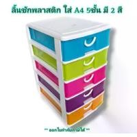 ราคา Small Evting ลิ้นชัก 5 ชั้น ใส่เอกสาร ขนาด A4 รุ่น 277/5 ลิ้นชักใส่ของ เก็บของ เก็บเอกสาร plastic drawer (1729578723360671794)