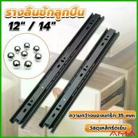 ราคา AMA รางลิ้นชัก 1คู่ รางลิ้นชักลูกปืน ขนาด 12/14นิ้ว รางลิ้นชัก รางลูกปืน รางเลื่อนลิ้นชัก drawer slide (1730156154811288518)