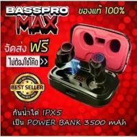 ราคา [พร้อมส่ง] หูฟัง Basspro Max แท้ หูฟังไร้สาย หูฟังบลูทูธกันน้ํา BassproMax เบสหนัก เคสเป็น Powerbank ได้ bass pro max base pro max หูฟัง earbuds หูฟังเกมมิ่ง หูฟัง ออกกำลังกาย (1731676348803679504)