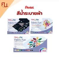 ราคา สีน้ำ ระบายผ้า ตกแต่งกระเป๋า Fabric fun paint 12สี 8สี Pentel / กล่อง (1732246810121963836)