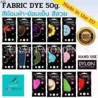 ราคา เยี่ยมไปเลยส่งฟรี CRAFT MOMENTS: สีย้อมผ้า สูตรพรีเมี่ยม DYLON FABRIC DYE INTENSE COLOR 50g.HAND USE ย้อมเย็น ย้อมมือ (1731395470854882977)